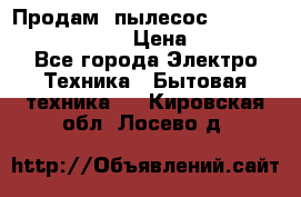 Продам, пылесос Vigor HVC-2000 storm › Цена ­ 1 500 - Все города Электро-Техника » Бытовая техника   . Кировская обл.,Лосево д.